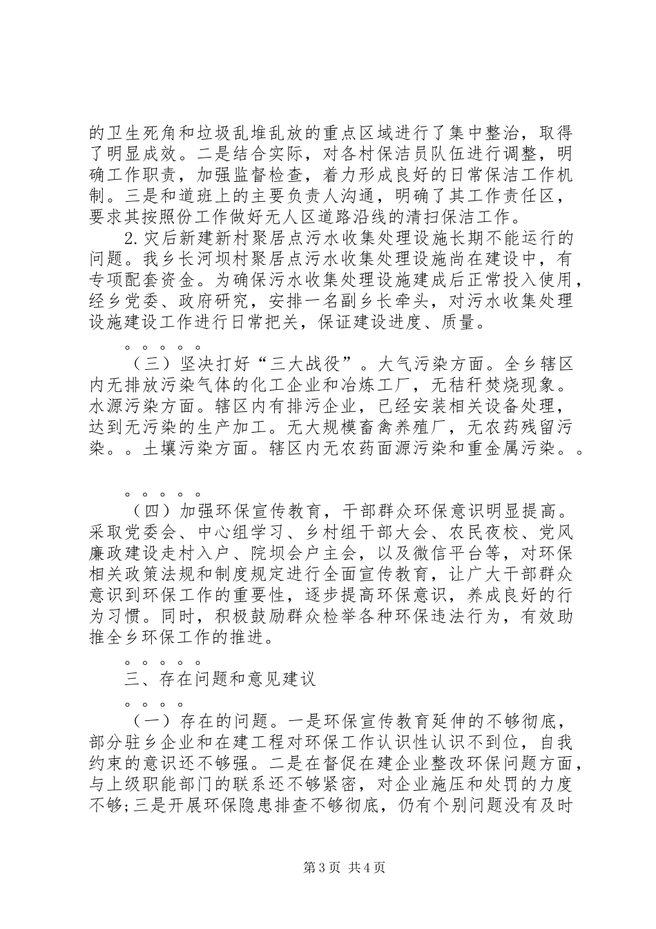 乡镇XX年环境保护工作情况汇报 _第3页