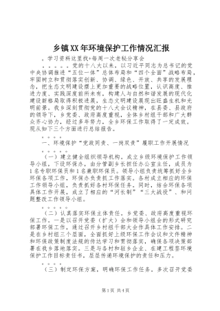 乡镇XX年环境保护工作情况汇报 