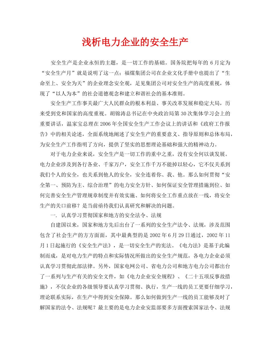 《安全管理论文》之浅析电力企业的安全生产 _第1页