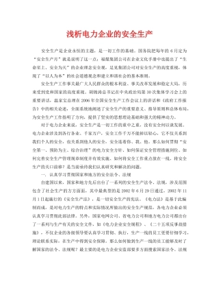《安全管理论文》之浅析电力企业的安全生产 