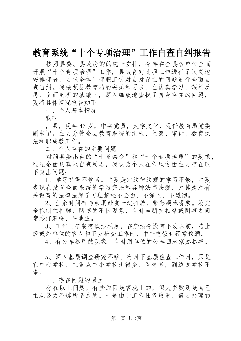教育系统“十个专项治理”工作自查自纠报告 _第1页
