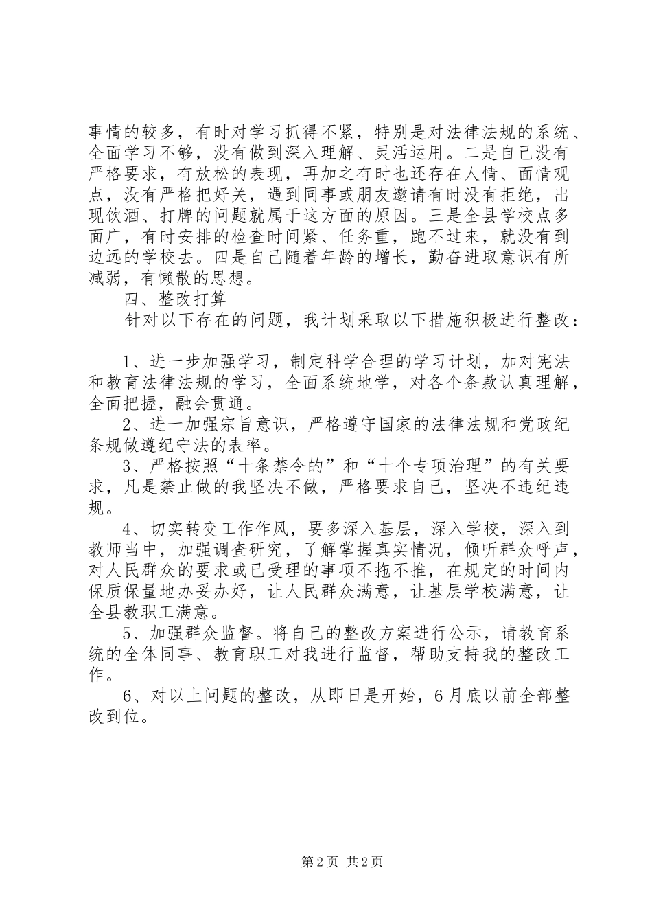 教育系统“十个专项治理”工作自查自纠报告 _第2页