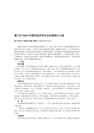 厦门市年度国民经济和社会发展统计公报