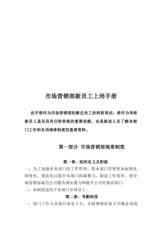 市场营销部新员工上岗必备手册