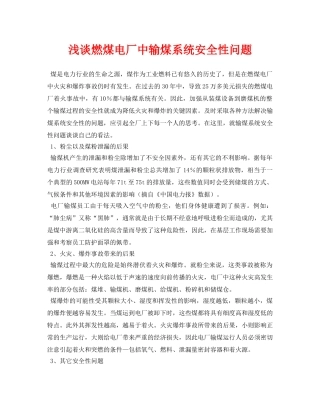 《安全管理论文》之浅谈燃煤电厂中输煤系统安全性问题 