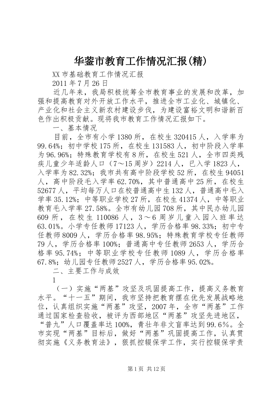 华蓥市教育工作情况汇报(精) _第1页