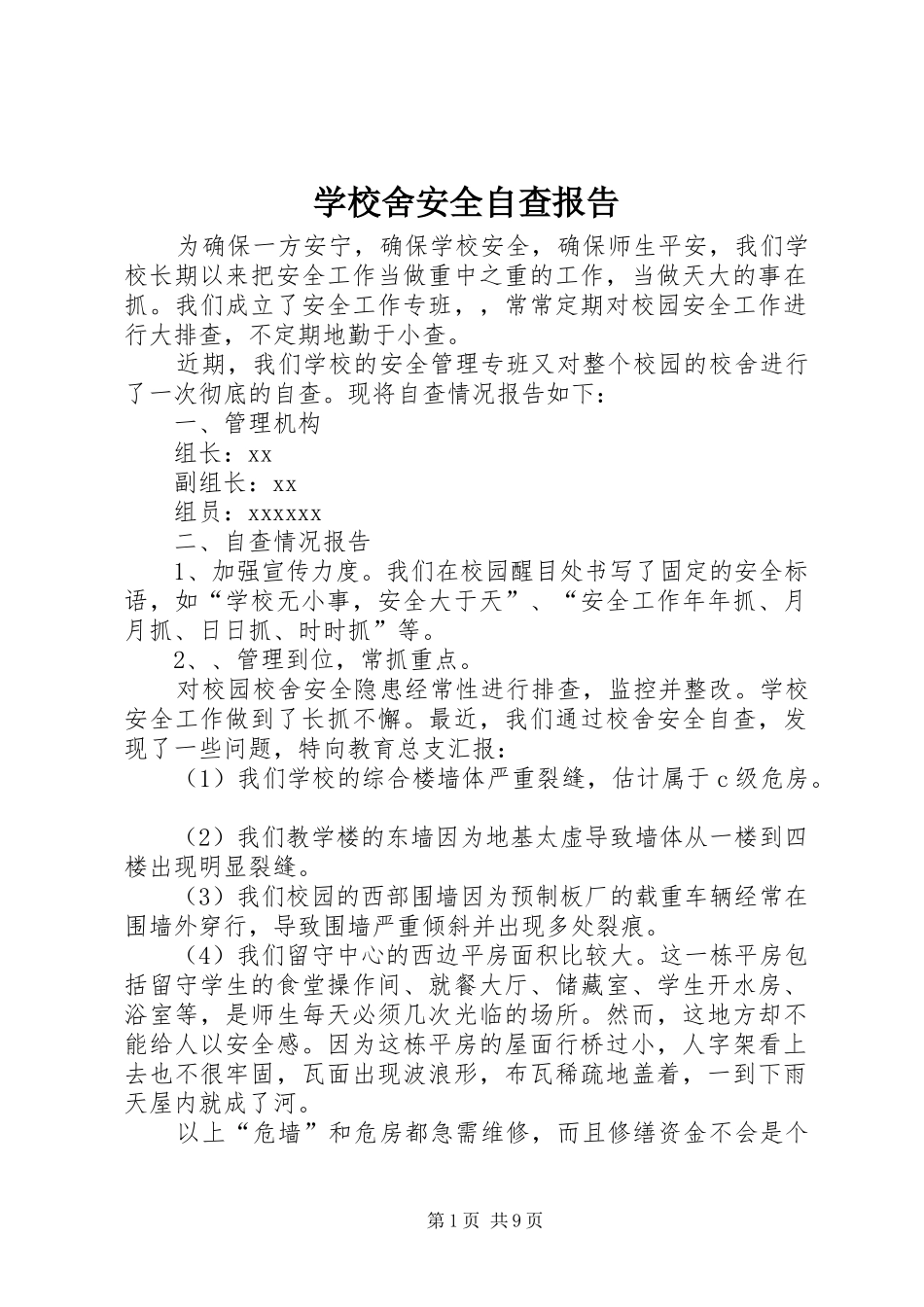 学校舍安全自查报告 _第1页