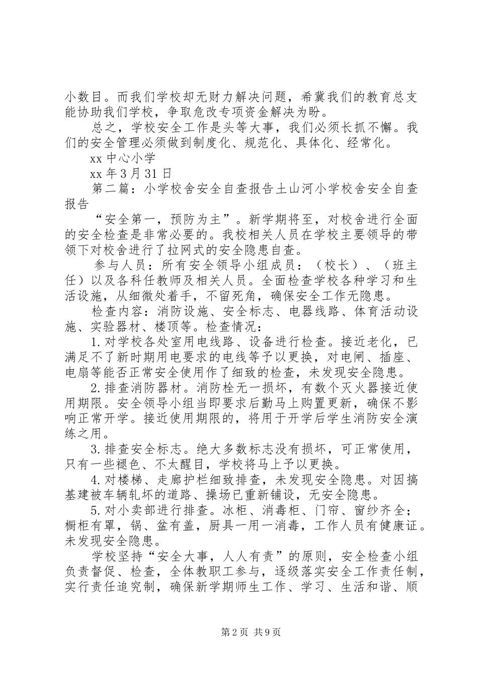 学校舍安全自查报告 _第2页