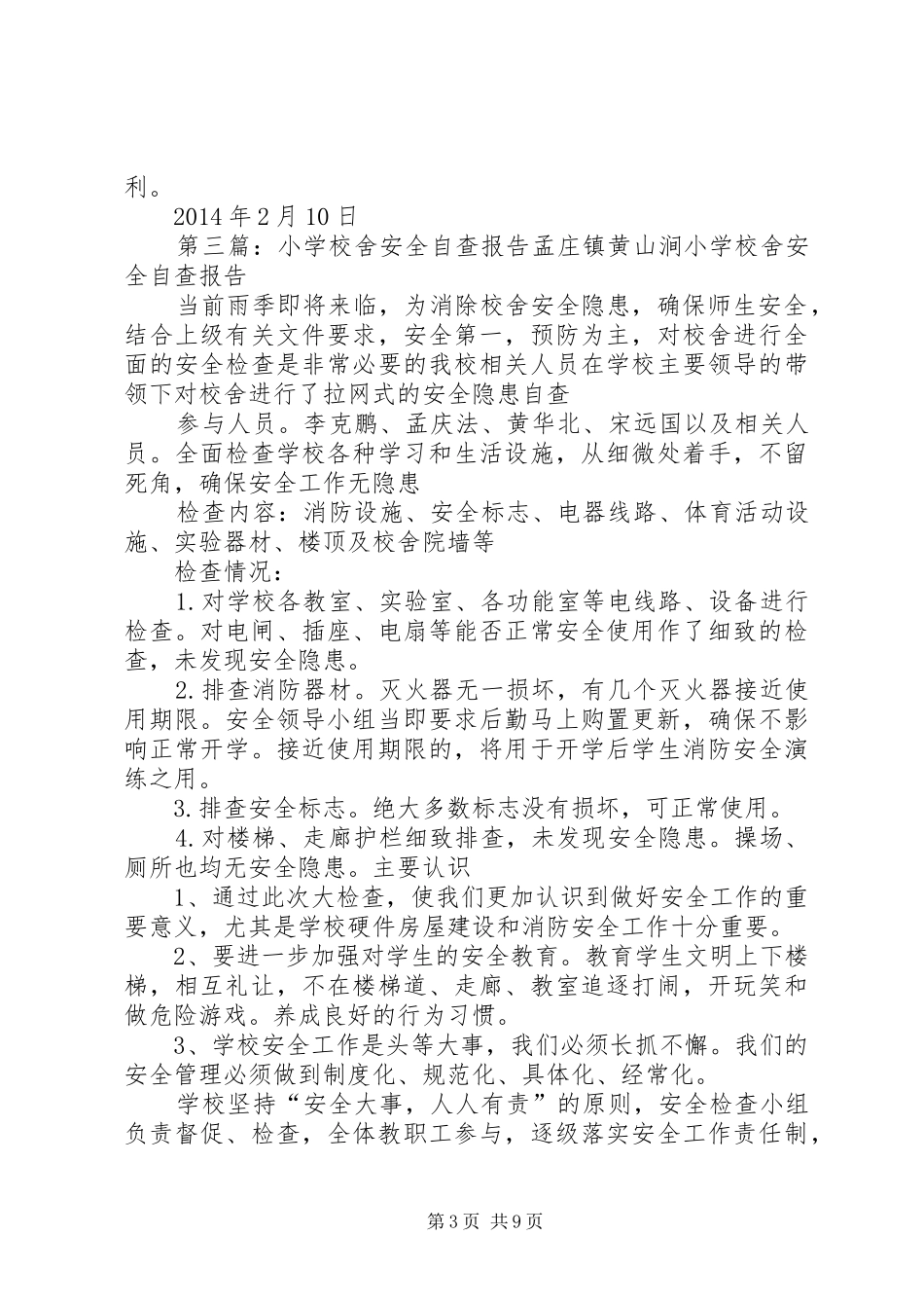 学校舍安全自查报告 _第3页