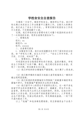 学校舍安全自查报告 