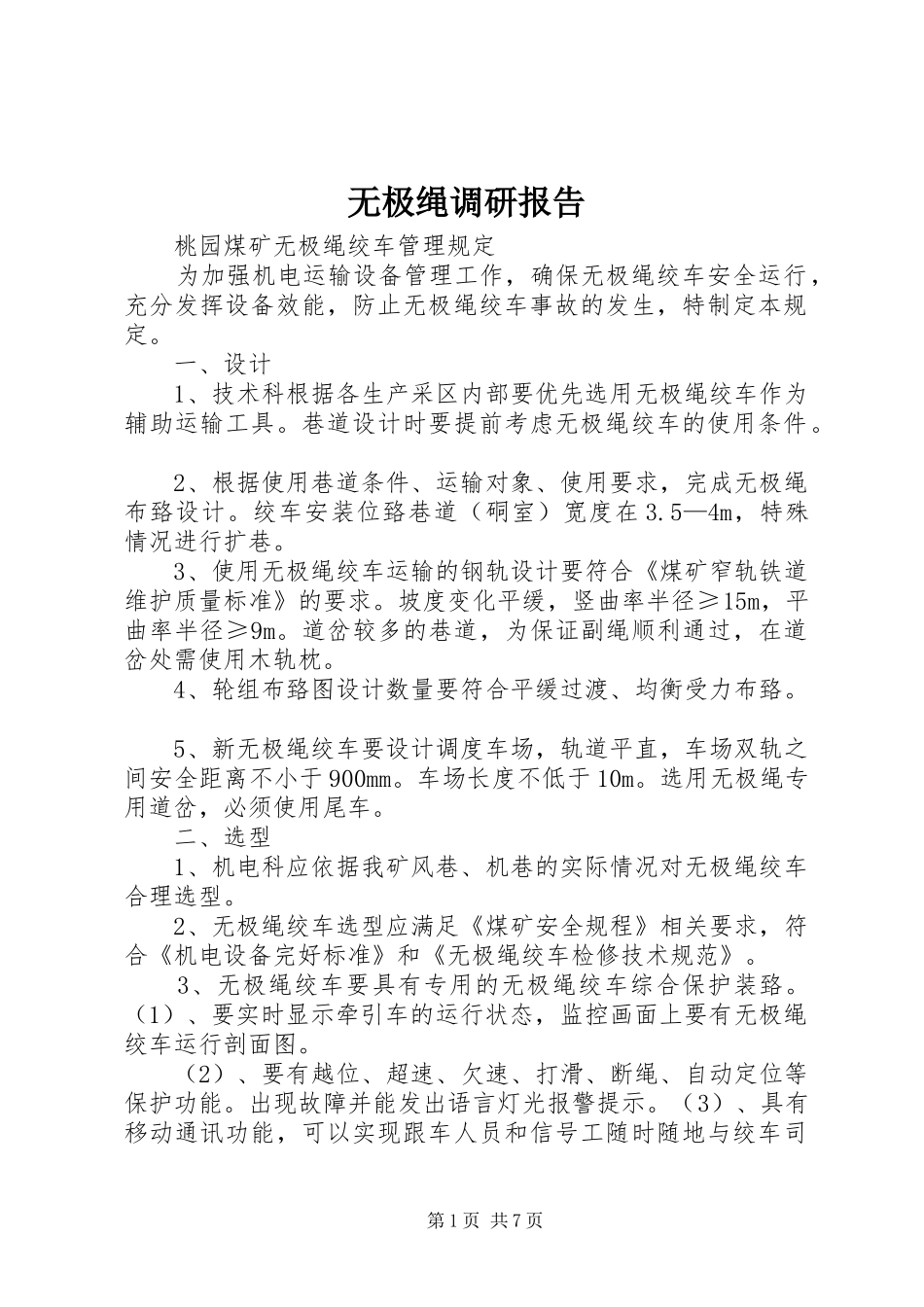 无极绳调研报告 _第1页