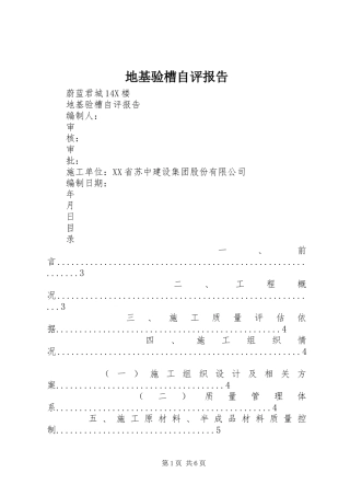 地基验槽自评报告1 