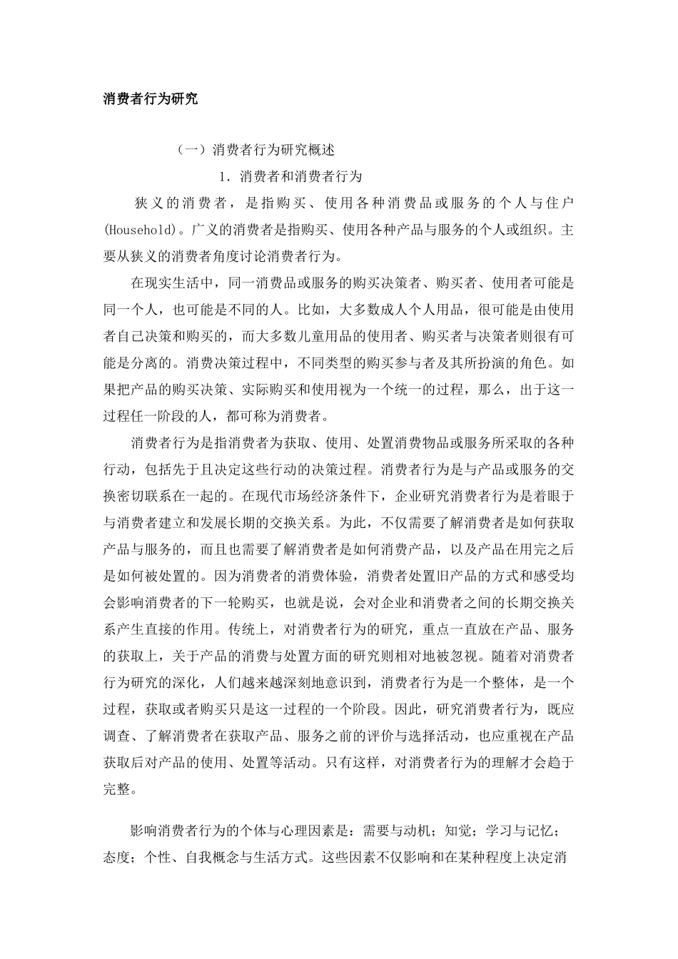消费者行为研究_第1页