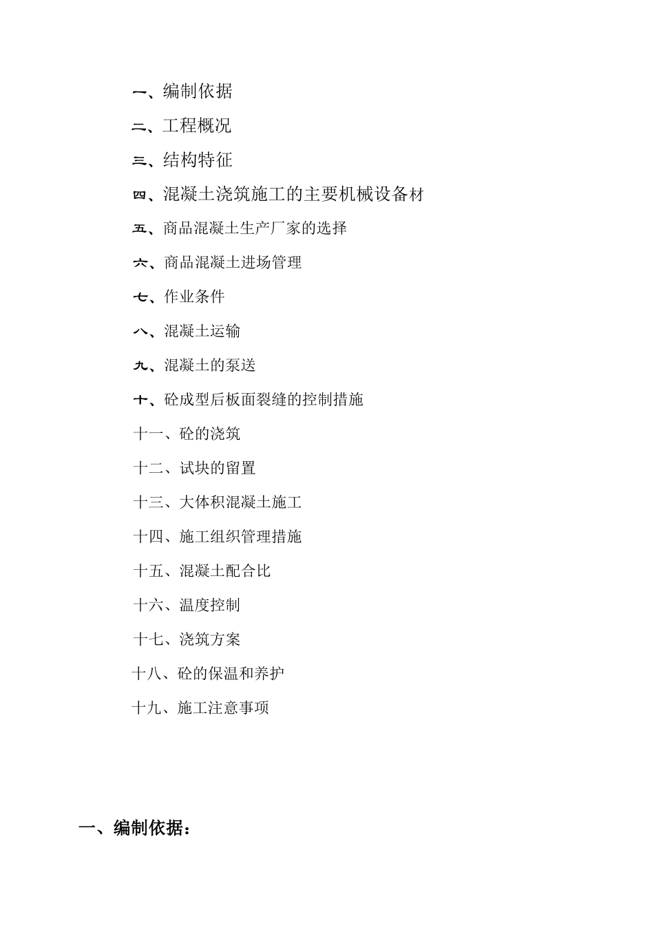 国会山混凝土施工方案_第2页