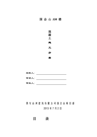 国会山混凝土施工方案
