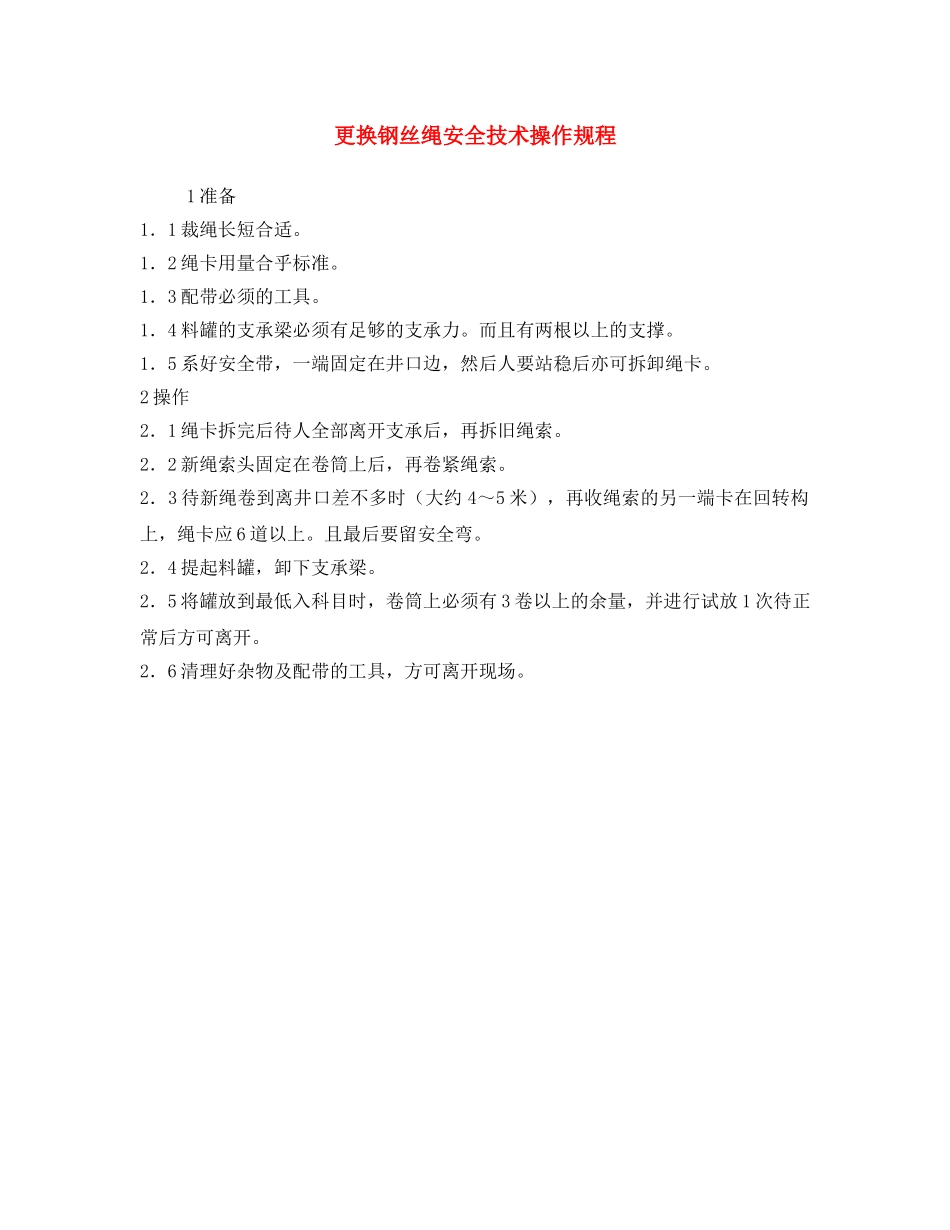 《安全操作规程》之更换钢丝绳安全技术操作规程 _第1页