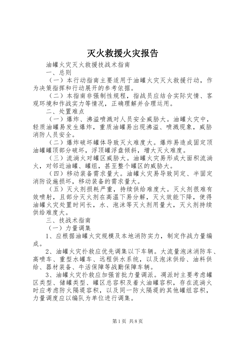 灭火救援火灾报告1 _第1页