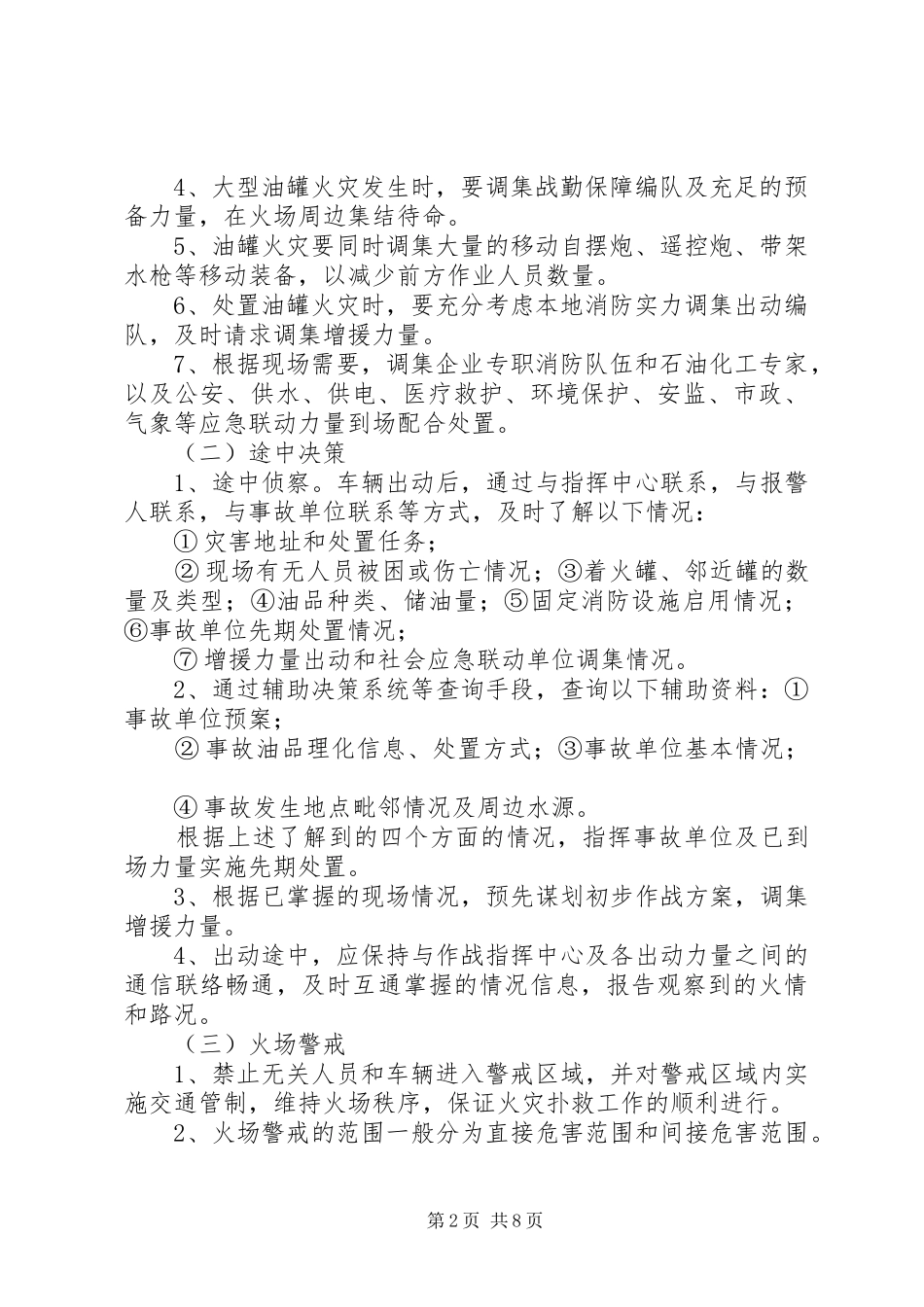 灭火救援火灾报告1 _第2页