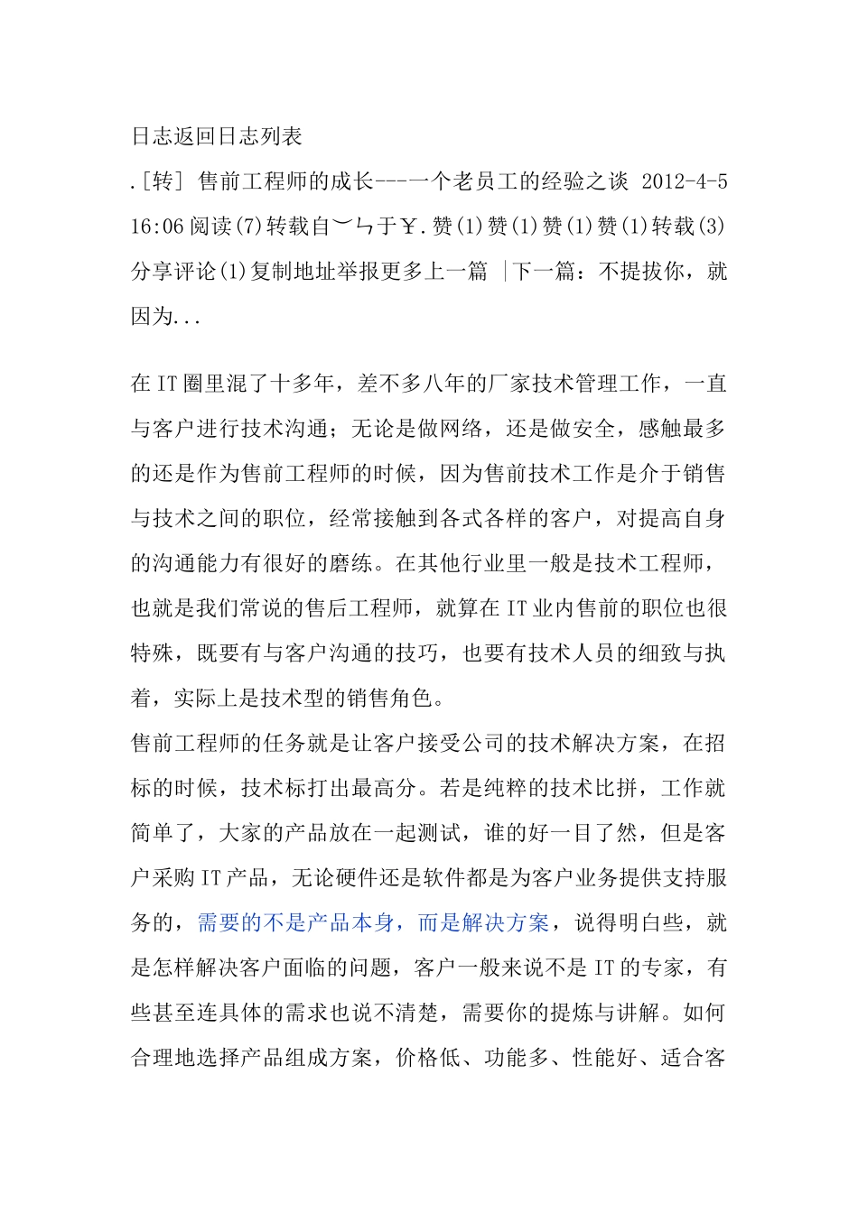 售前工程师经验总结_第1页