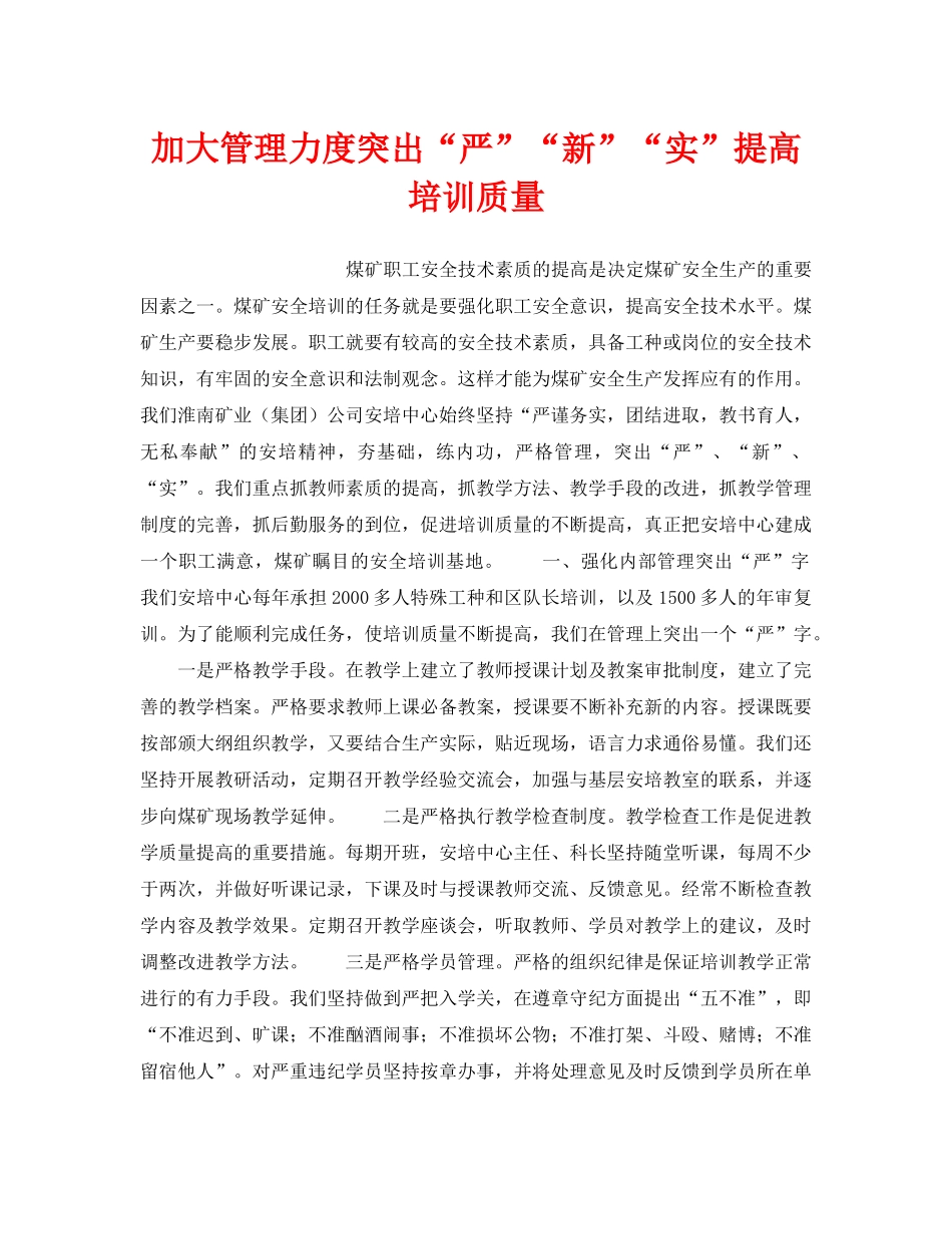 《安全管理》之加大管理力度突出“严”“新”“实”提高培训质量 _第1页