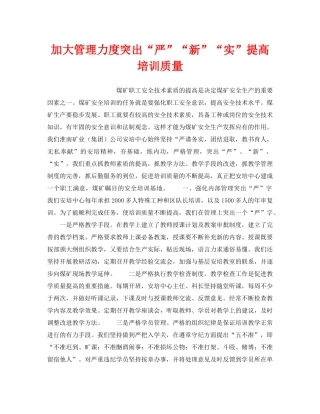 《安全管理》之加大管理力度突出“严”“新”“实”提高培训质量 