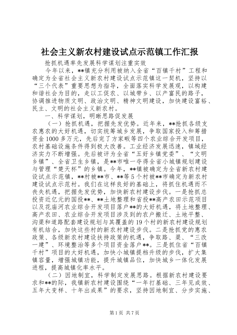 社会主义新农村建设试点示范镇工作汇报 _第1页