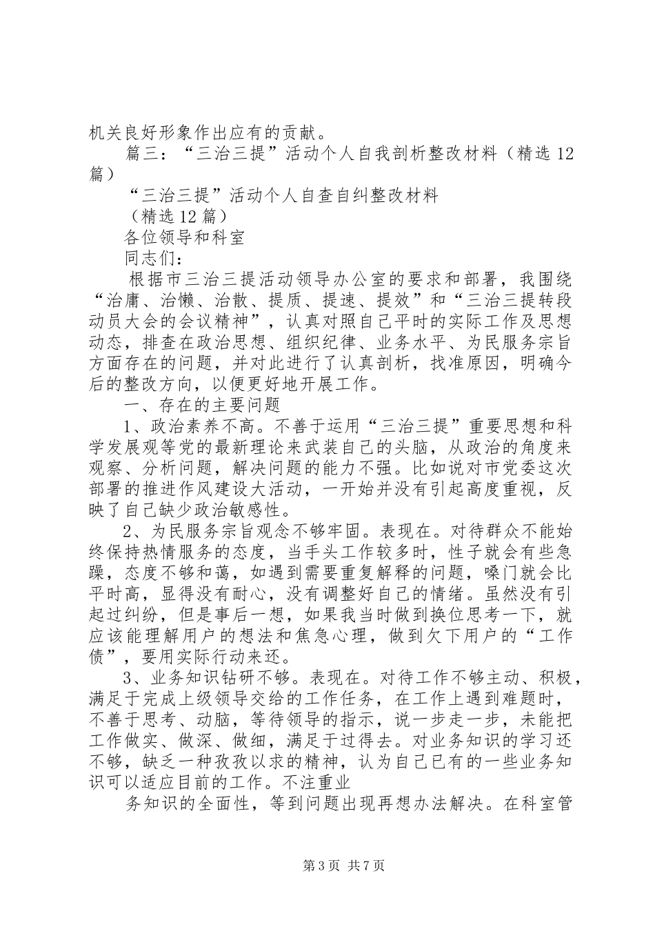 三治三提活动个人自查自纠报告 _第3页