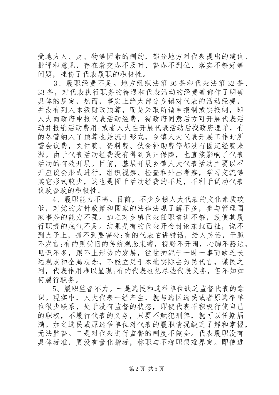 乡镇人大代表履职情况报告 _第2页