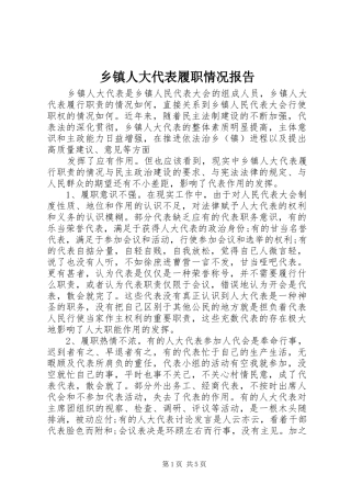 乡镇人大代表履职情况报告 