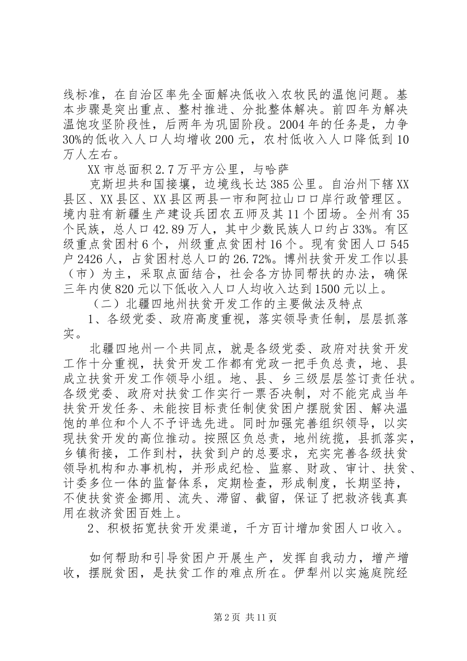 扶贫工作调研报告范文 _第2页