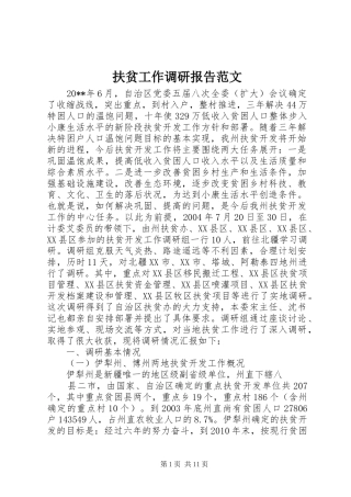 扶贫工作调研报告范文 