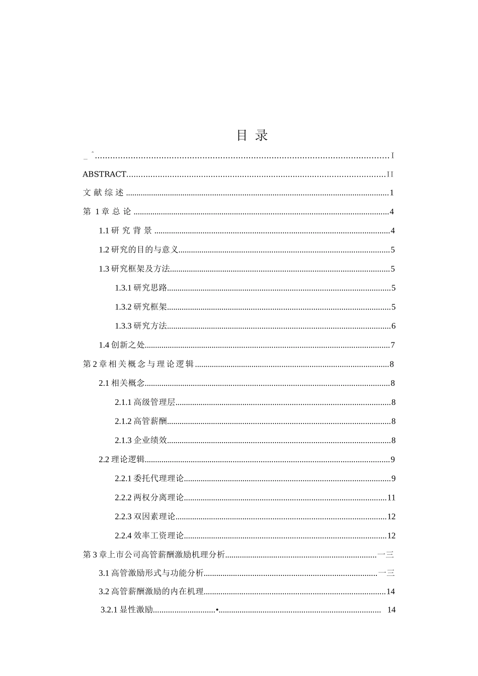 中国上市公司高管薪酬激励与企业绩效的实证研究_第3页