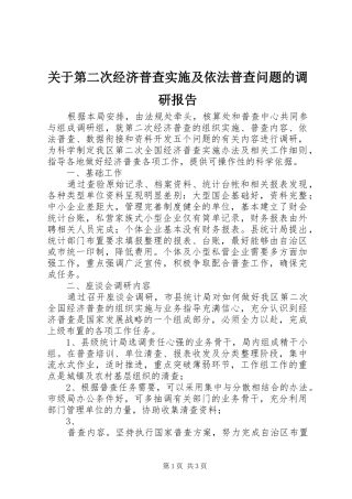 关于第二次经济普查实施及依法普查问题的调研报告 