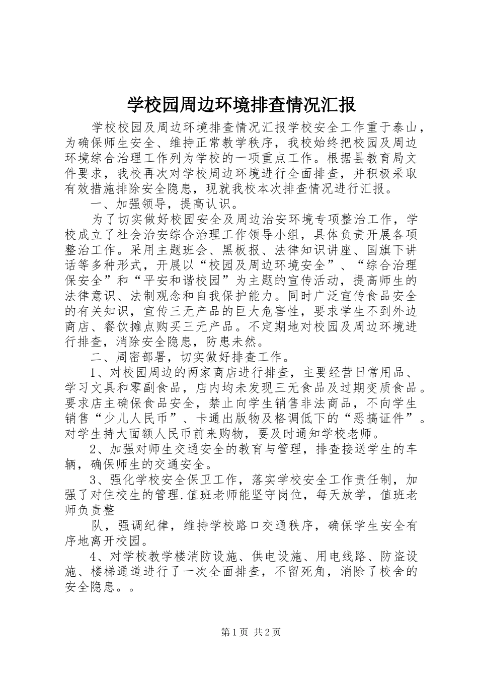 学校园周边环境排查情况汇报 _第1页