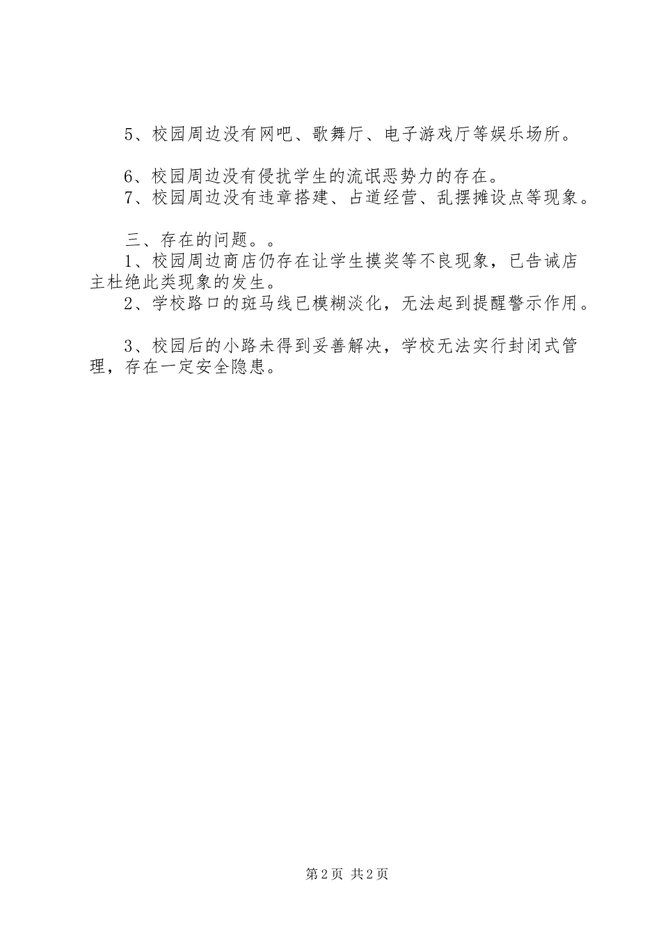 学校园周边环境排查情况汇报 _第2页