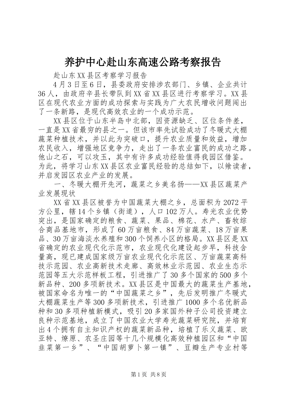 养护中心赴山东高速公路考察报告 _第1页