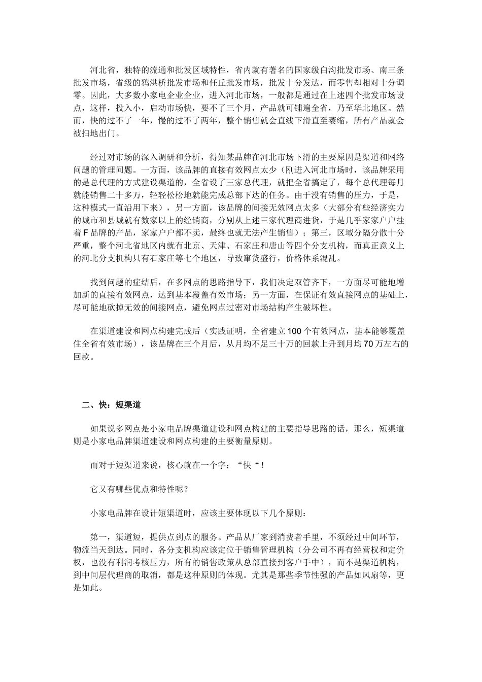 小家电产品分销模式剖析_第3页