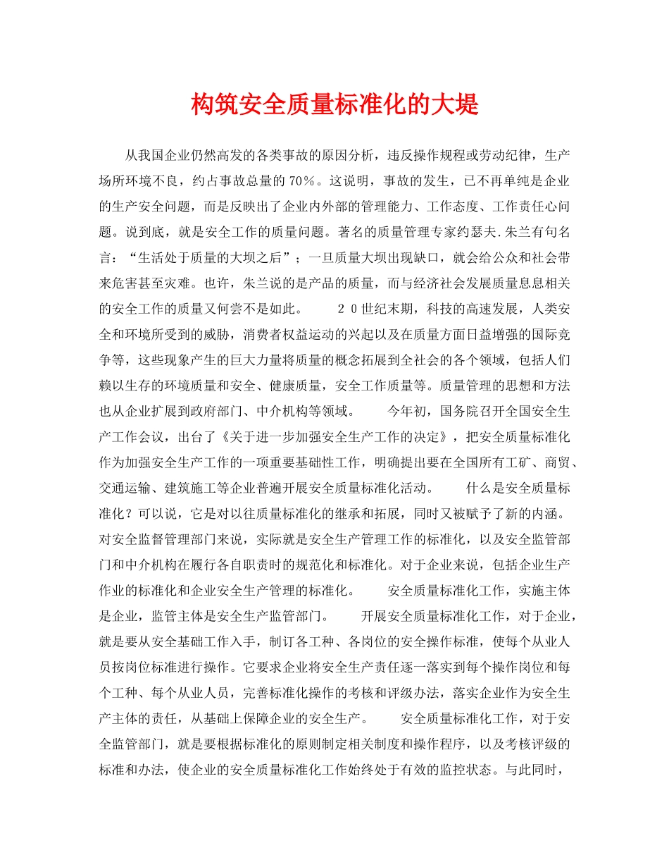 《安全管理》之构筑安全质量标准化的大堤 _第1页