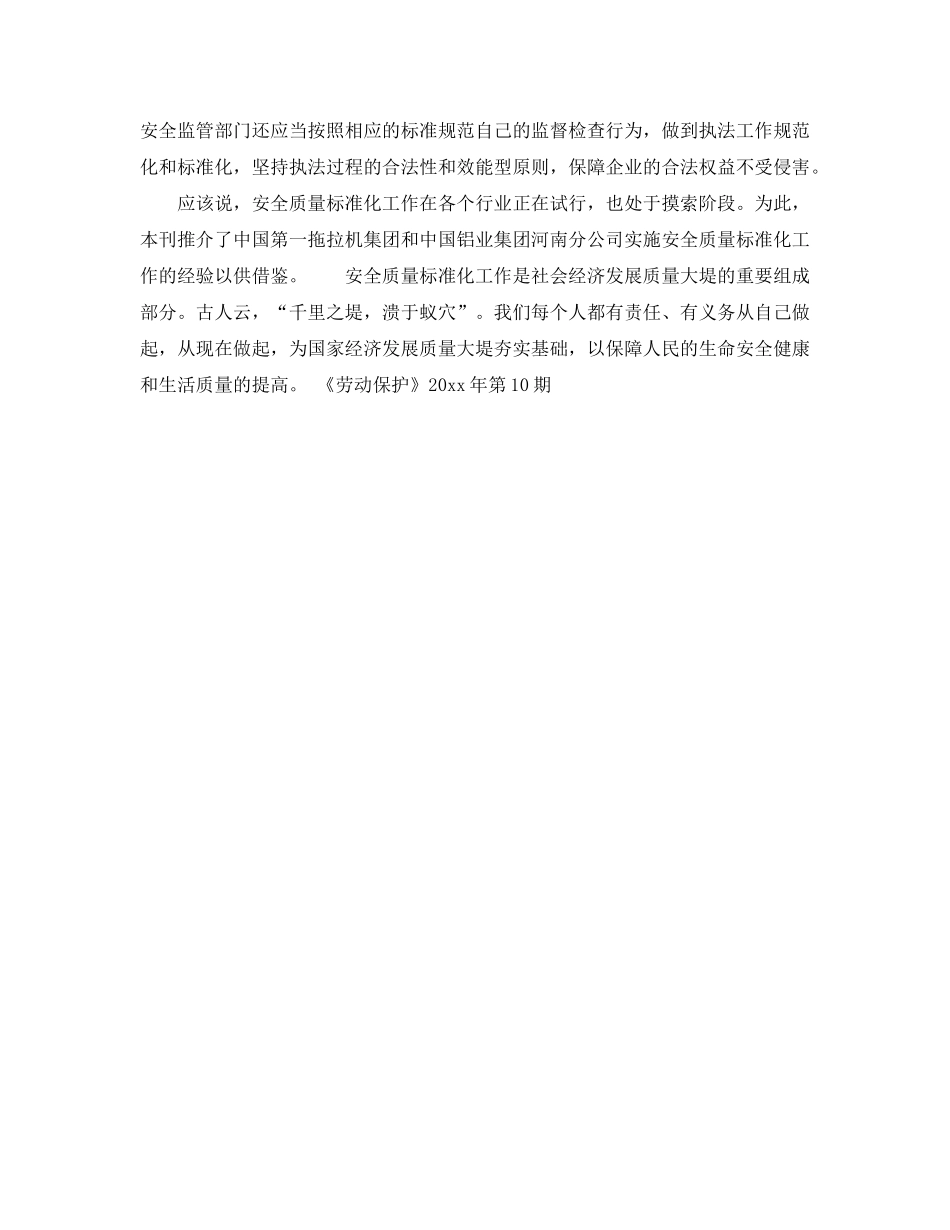 《安全管理》之构筑安全质量标准化的大堤 _第2页
