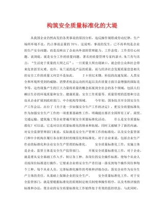 《安全管理》之构筑安全质量标准化的大堤 