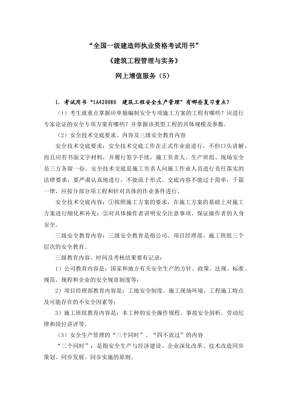 XXXX一级建筑工程管理与实务增值服务5_第1页