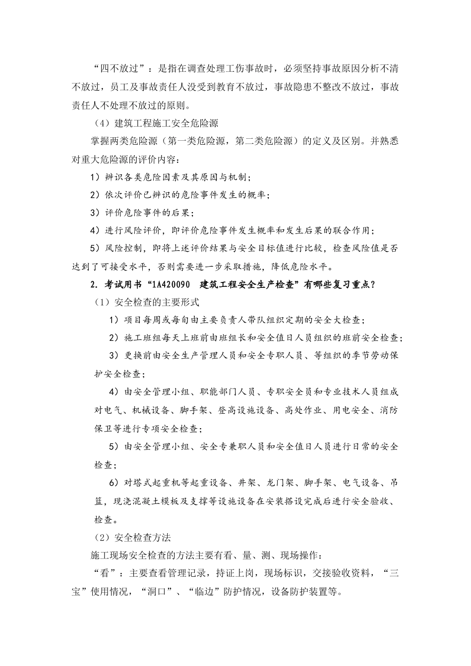 XXXX一级建筑工程管理与实务增值服务5_第2页