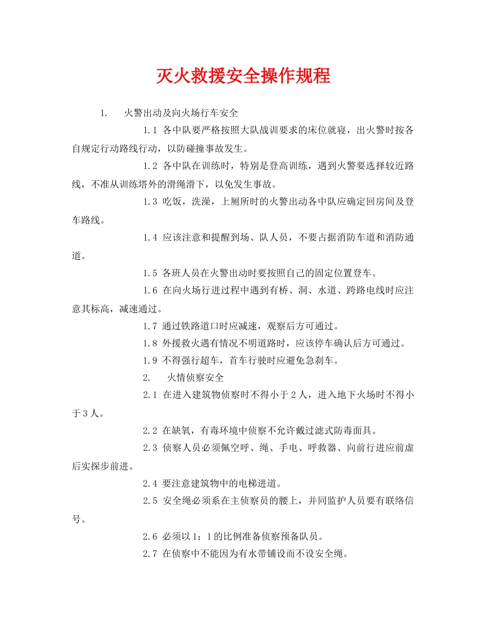 《安全操作规程》之灭火救援安全操作规程 _第1页