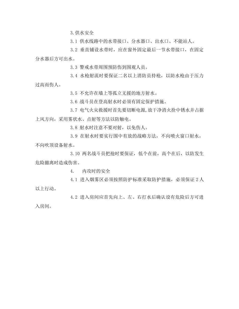 《安全操作规程》之灭火救援安全操作规程 _第2页