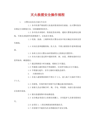 《安全操作规程》之灭火救援安全操作规程 