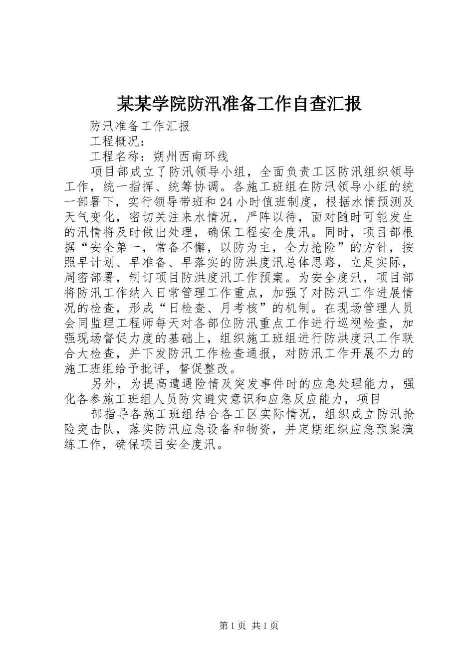 某某学院防汛准备工作自查汇报1 _第1页