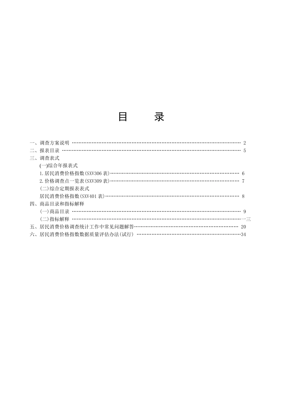 山西省县级居民消费价格调查方案说明_第1页