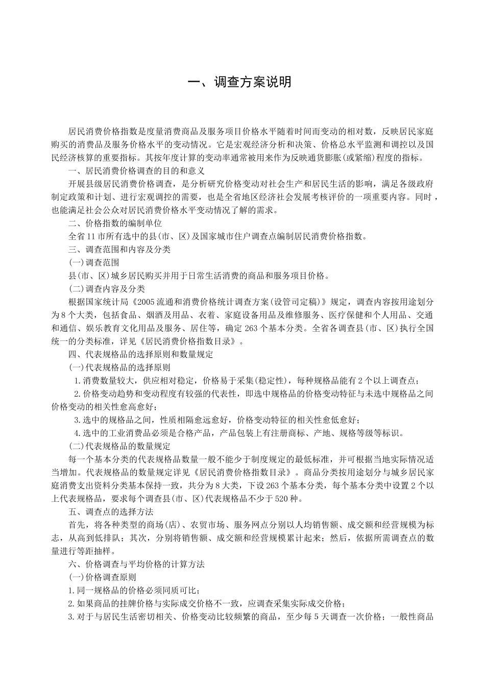 山西省县级居民消费价格调查方案说明_第2页