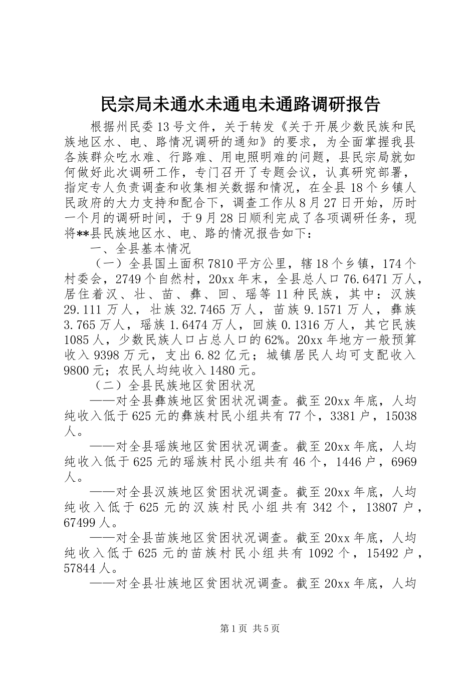 民宗局未通水未通电未通路调研报告 _第1页