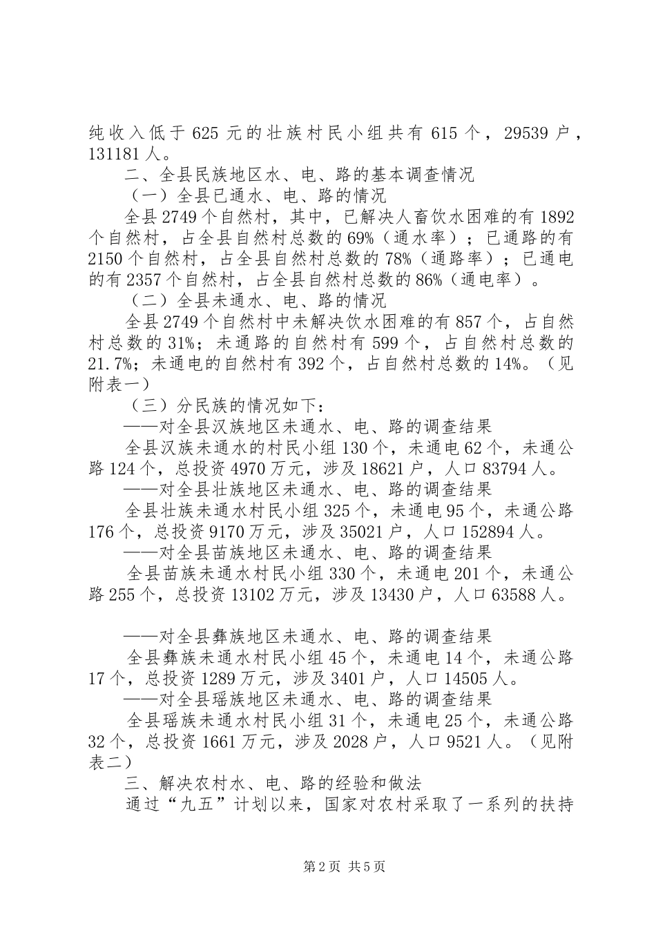 民宗局未通水未通电未通路调研报告 _第2页